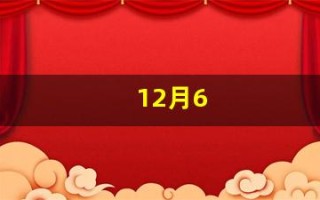 12月6(12月6日是黄道吉日吗)