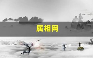 属相网(属相网名可粘贴复制吗)