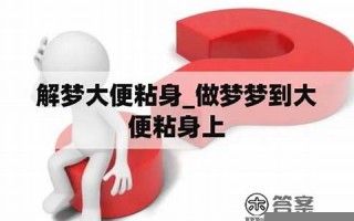 解梦大便(解梦大便拉自己身上)