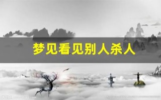 梦见看见别人杀人(女人梦见血淋淋的凶案现场)