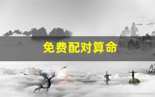 免费配对算命(免费测算配对)