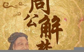 周公 解梦(周公解梦大全免费解梦)