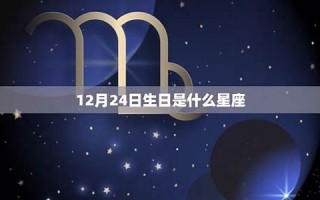12月14日是什么星座(12月26日是什么星座)