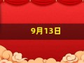 9月13日(9月13日是谁的生日)