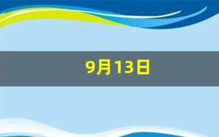 9月13日(9月13日是谁的生日)