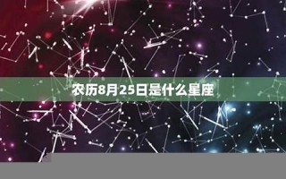 8月25日是什么星座(1986年8月25日是什么星座)