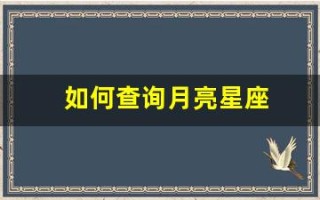 如何查询月亮星座(星座查询上升月亮太阳)