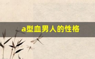 a型血男人的性格(a型血男人的性格特点)