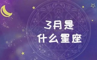 四月一日是什么星座(三月二十一号是什么星座)