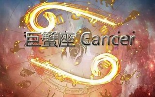 巨蟹座女生的性格(星座巨蟹座女生的性格)