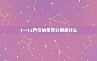 12月7日是什么星座(12月5日是什么星座)