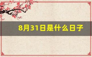 8月31日是什么日子(八月31日是什么日子)
