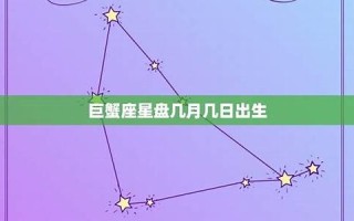 巨蟹座是几月(巨蟹座是几月几号到几月几号)