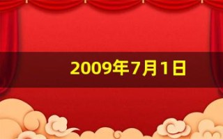 2009年7月1日(2009年7月1日农历是多少)