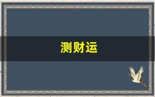 测财运(测财运方位)