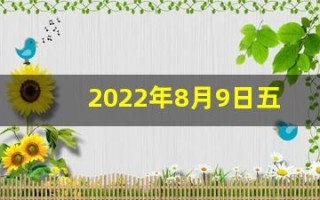 2022年8月9日五行穿衣指南(2021年8月9日穿衣吉祥色)