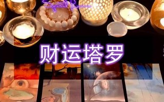 财运占卜(财运占卜免费)