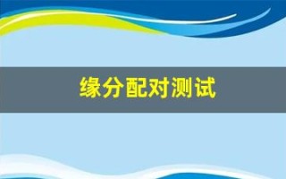缘分配对测试(男女姓名缘分配对测试)