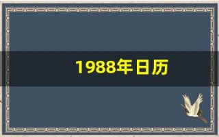 1988年日历(1988年阴历阳历对照表)