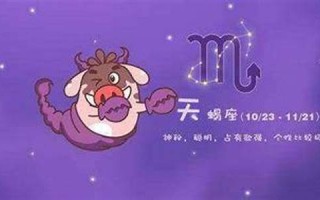 天蝎座是几月几日出生的(天秤座是几月几日出生的)