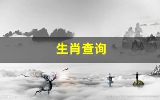 生肖查询(生肖查询计算器)
