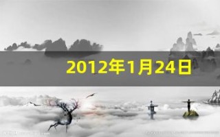 2012年1月24日(2012年1月24日农历是多少)