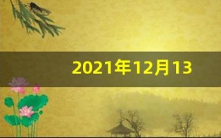 2021年12月13日(2021年12月13日阴历是多少)