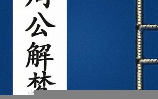 周公析梦(梦见掉牙齿是什么意思 周公解梦)