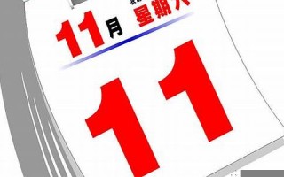 11月11号(11月11号怀孕预产期什么时候)