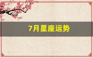 7月星座运势(7月星座运势巨蟹)