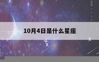 10月4日是什么星座(10月14日是什么星座)