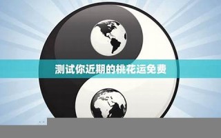 测试你的桃花运(测试你的桃花运好不好)
