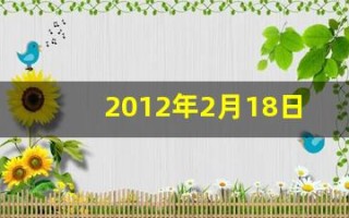 2012年2月18日(2012年2月18日出生的是什么星座)