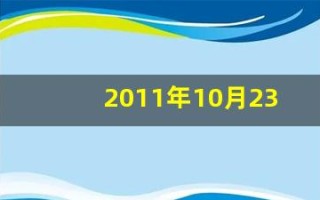 2011年10月23日(2011年10月23日出生)