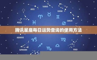 今日星座运势查询(今日星座运势查询 每日运程)