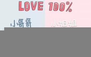 测试爱情(姓名测试爱情)
