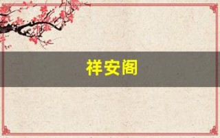 祥安阁(祥安阁风水网官网)
