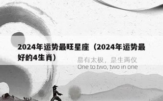 2024年运势(2024年运势及运程完整版免费)