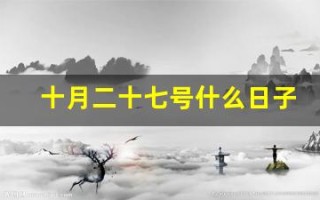 十月二十七号什么日子(十月二十七号是什么日子)