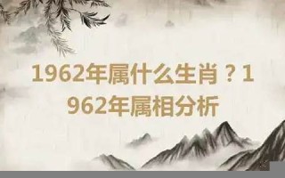 1962年属什么生肖(1972年属什么生肖)