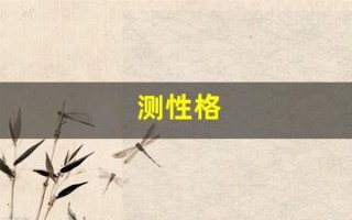 测性格(测性格类型)