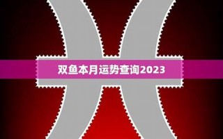 双鱼座本月运势(双鱼座本月运势女)