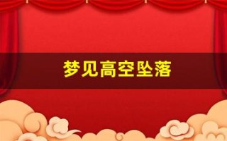 梦见高空坠落(梦见高空坠落代表什么)