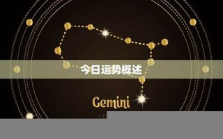 摩羯座今日运势最新(狮子座今日运势最新)