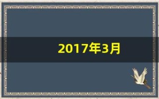 2017年3月(2017年3月1号是农历多少)