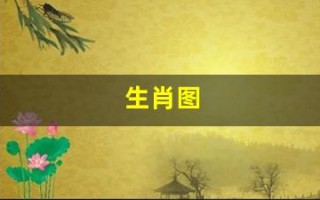 生肖图(生肖图片大全大图)