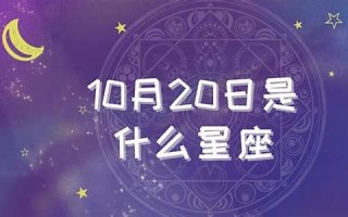 10月20日是什么星座(9月20日是什么星座)