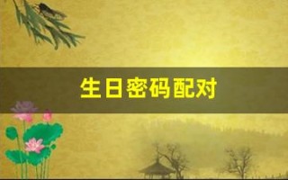 生日密码配对(生日密码配对水瓶座)