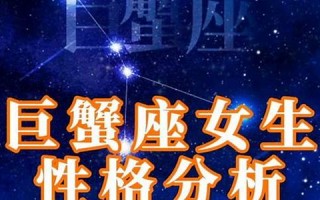 巨蟹座的女人(巨蟹座的女生容易出轨吗)