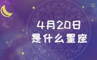 11月20日是什么星座(7月20日是什么星座)